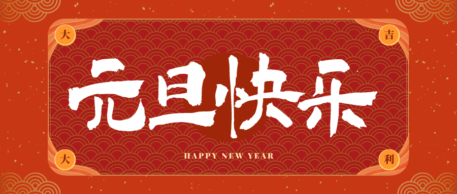 安徽冠古科技祝大家元旦快乐！新年快乐！